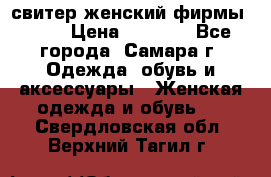 свитер женский фирмы Gant › Цена ­ 1 500 - Все города, Самара г. Одежда, обувь и аксессуары » Женская одежда и обувь   . Свердловская обл.,Верхний Тагил г.